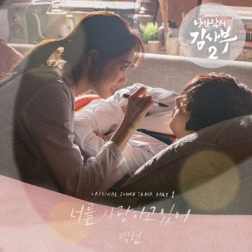 BAEKHYUN – Romantic Doctor, Teacher Kim 2 OST Part.1