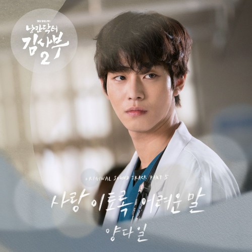 Yang Da Il – Romantic Doctor, Teacher Kim 2 OST Part.5