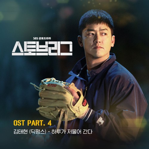 Kim Taehyun – Stove League OST Part.4