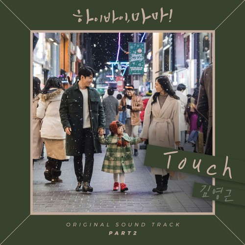 Kim Young Geun – Hi Bye, Mama! OST Part.2