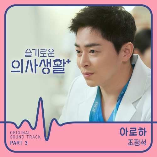 Jo Jung Suk – Hospital Playlist OST Part.3