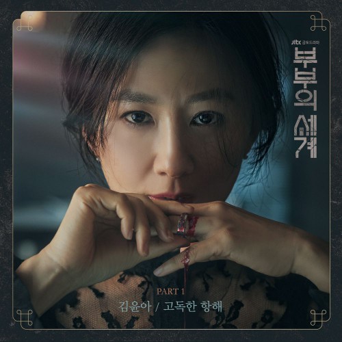 Kim Yuna – The World of the Married OST Part.1