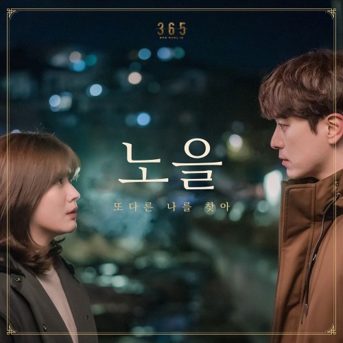 Noel – 365: Repeat the Year OST Part.3