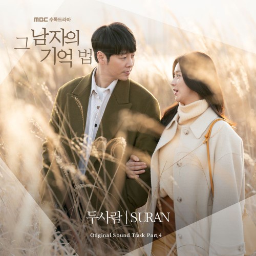 SURAN – Find Me in Your Memory OST Part.4