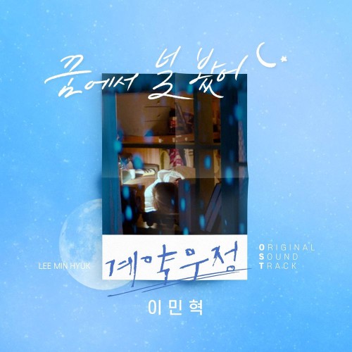Lee Min Hyuk – How to Buy a Friend OST Part.4