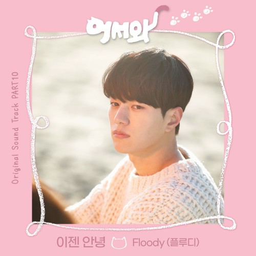 Floody – Meow, the Secret Boy OST Part.10
