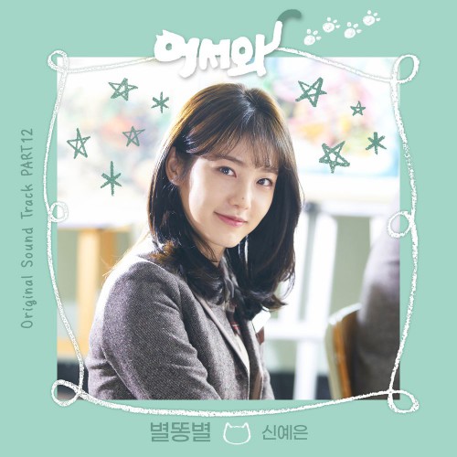 Shin Ye Eun – Meow, the Secret Boy OST Part.12