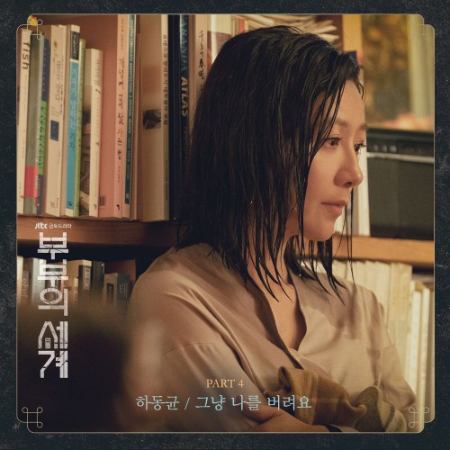 Ha Dong Qn – The World of the Married OST Part.4