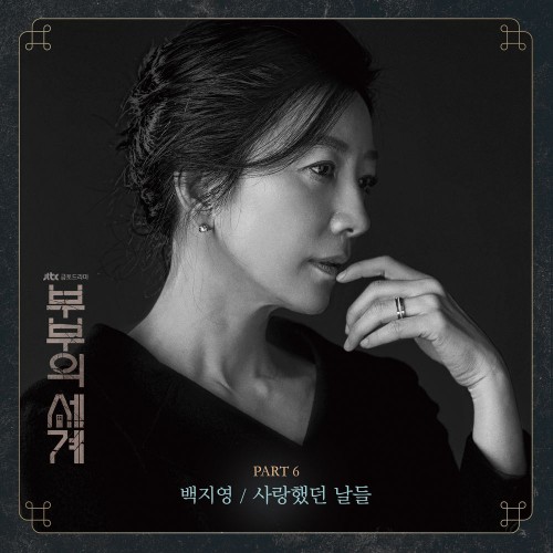 Baek Ji Young – The World of the Married OST Part.6