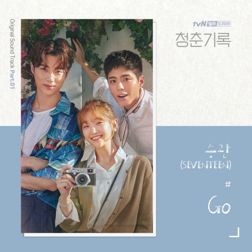 Seung Kwan (SEVENTEEN) – Record of Youth OST Part.1