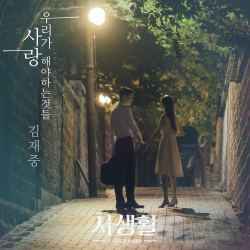 Kim Jae Joong – Private Lives OST Part.5