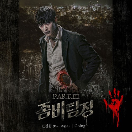 Byun Jin Sub – Zombie Detective OST Part.3