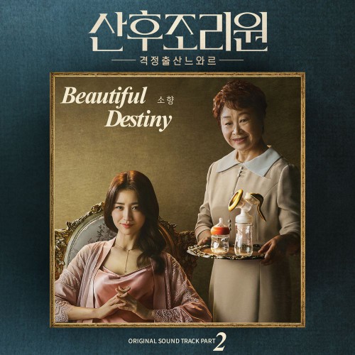 Sohyang – Birthcare Center OST Part.2