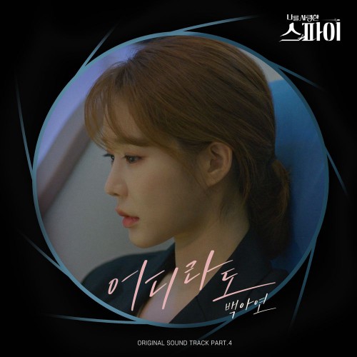 Baek A Yeon – The Spies Who Loved Me OST Part.4