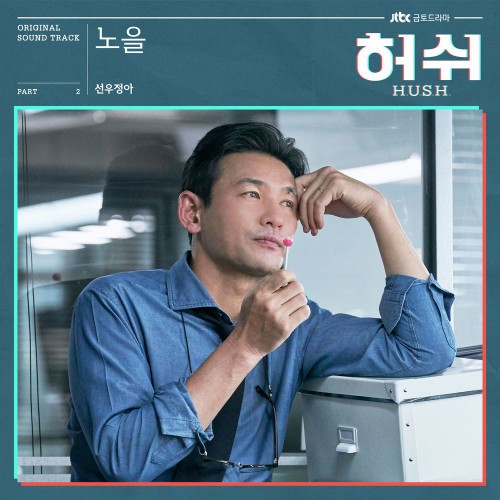 Sunwoo Jung-A – Hush OST Part.2