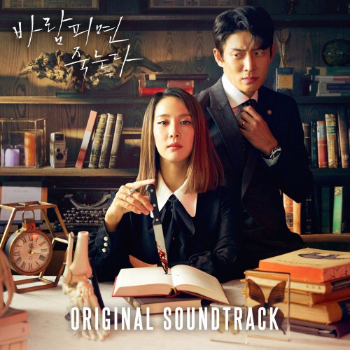 Various Artists – Cheat on Me, If You Can OST