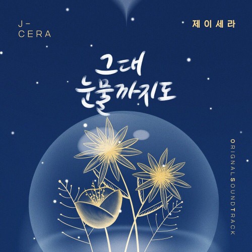 J-Cera – Homemade Love Story OST Part.14