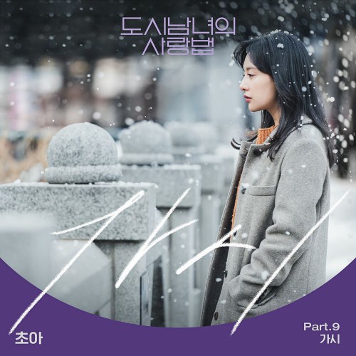 ChoA – Lovestruck in the City OST Part.9