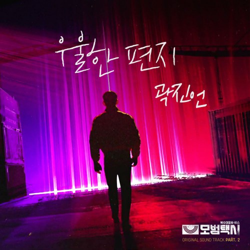Kwak Jin Eon  – Taxi Driver OST Part.2