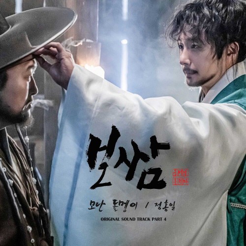 Jung Hong Il – Bossam: Steal the Fate OST Part.4