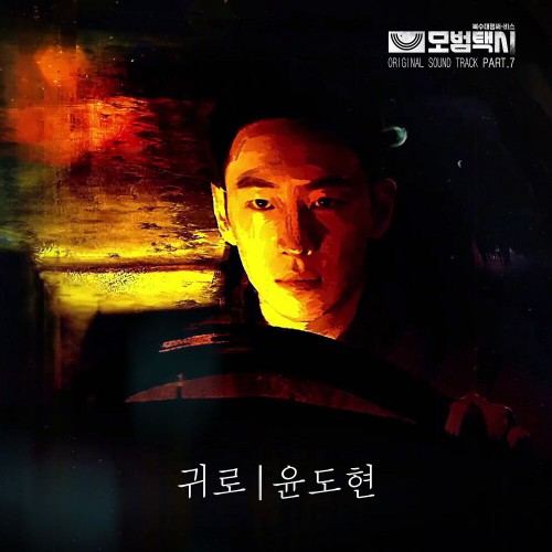 Yoon Do Hyun – Taxi Driver OST Part.7