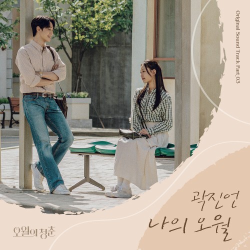 Kwak Jin Eon – Youth of May OST Part.3