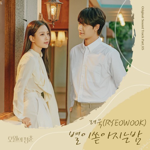 RYEOWOOK – Youth of May OST Part.5