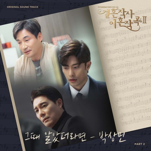 Park Sang Min – Love (ft. Marriage and Divorce) 2 OST Part.2