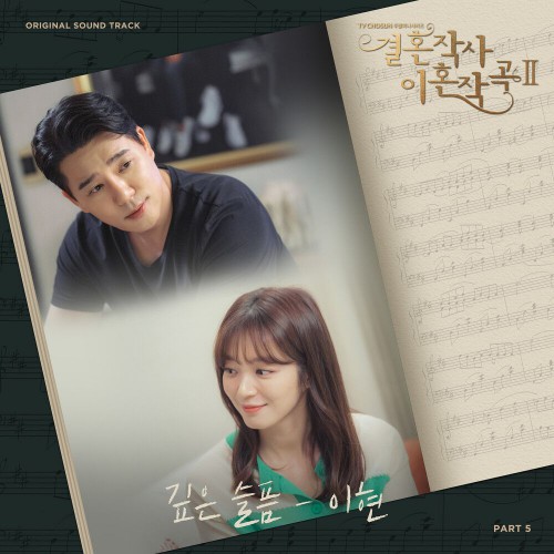 Lee Hyun – Love (ft. Marriage and Divorce) 2 OST Part.5