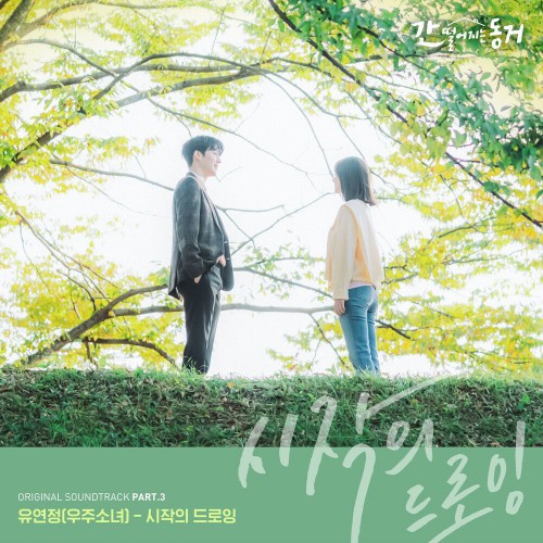 Yoo Yeon Jung (WJSN) – My Roommate Is a Gumiho OST Part.3