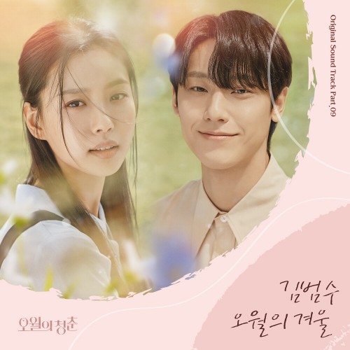 Kim Bum Soo – Youth of May OST Part.9