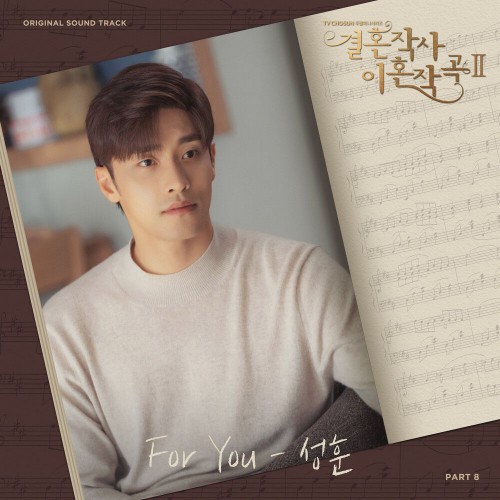 Sung Hoon – Love (ft. Marriage and Divorce) 2 OST Part.8