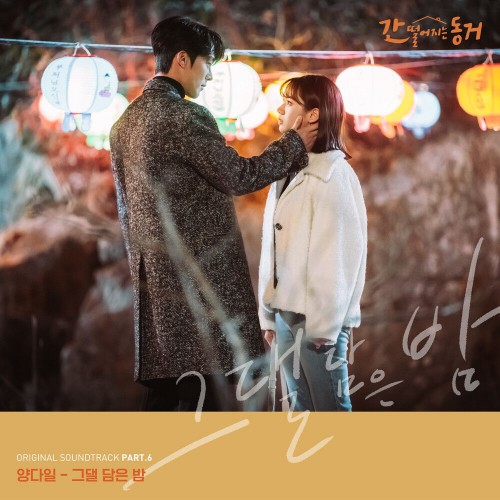Yang Da Il – My Roommate Is a Gumiho OST Part.6