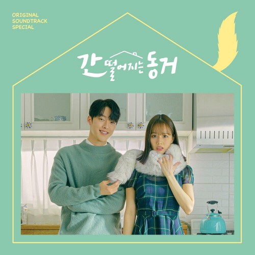 Various Artists – My Roommate Is a Gumiho OST Special