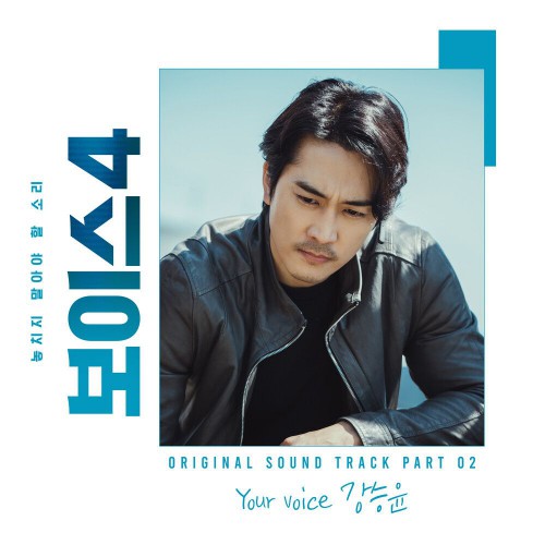 Kang Seung Yoon – Voice 4 OST Part.2