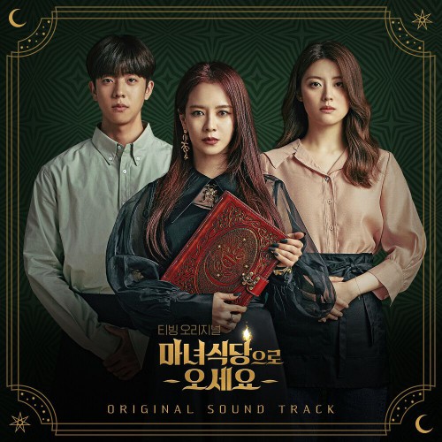 Various Artists – The Witch’s Diner OST Special