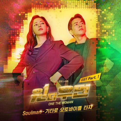 Soulman – One the Woman OST Part.1