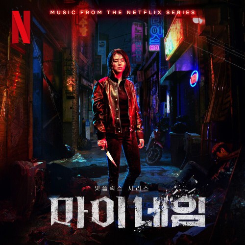Various Artists – My Name OST
