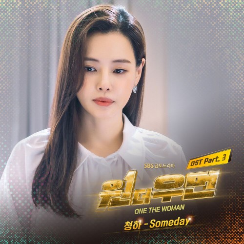 CHUNG HA – One the Woman OST Part.3