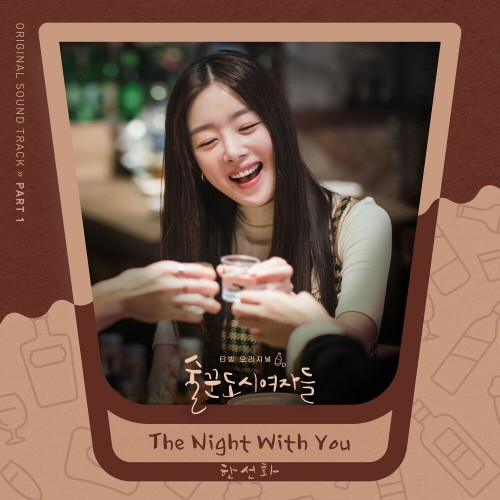 Han Sun Hwa – Work Later, Drink Now OST Part.1