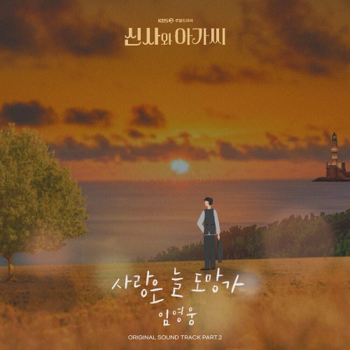 Lim Young Woong – Young Lady and Gentleman OST Part.2