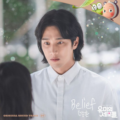 Jung Seung Hwan – Yumi’s Cells OST Part.7