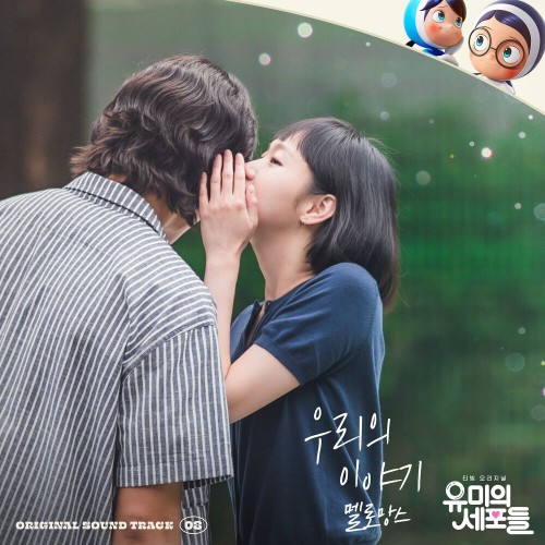 MeloMance – Yumi’s Cells OST Part.8