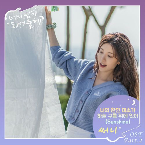 SUNNY – Let Me Be Your Knight OST Part.2