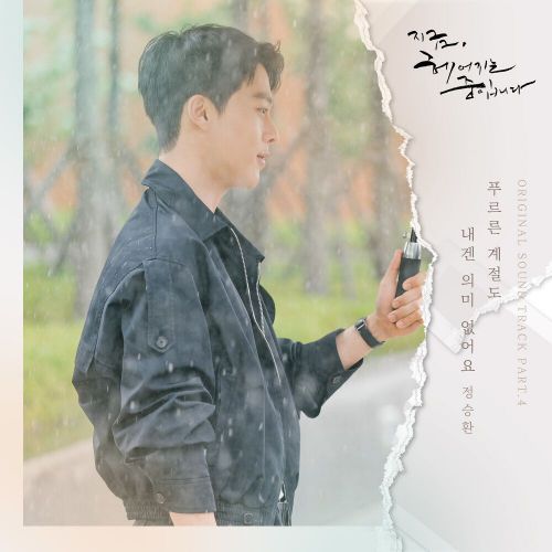 Jung Seung Hwan – Now, We Are Breaking Up OST Part.4
