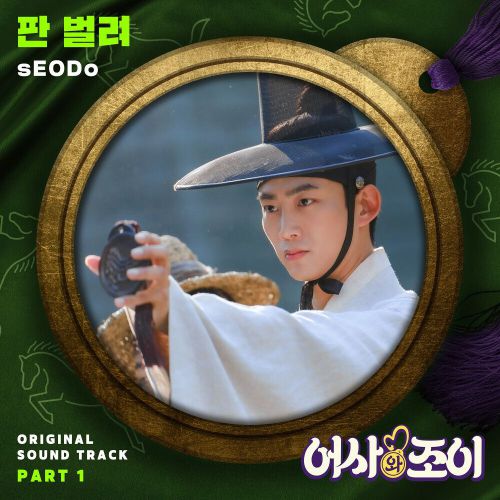 sEODo – Secret Royal Inspector & Joy OST Part.1