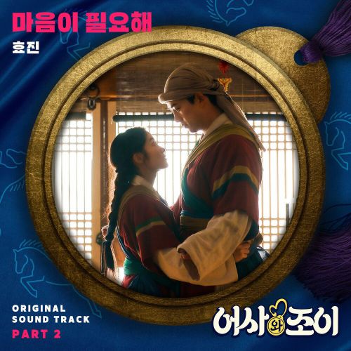 Hyojin – Secret Royal Inspector & Joy OST Part.2