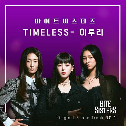 Luli Lee – Bite Sisters OST Part.1