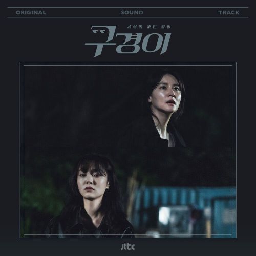 Various Artists – Inspector Koo OST