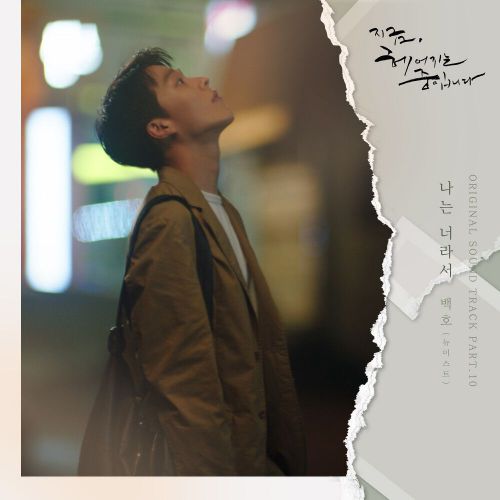 Baekho (NU’EST) – Now, We Are Breaking Up OST Part.10